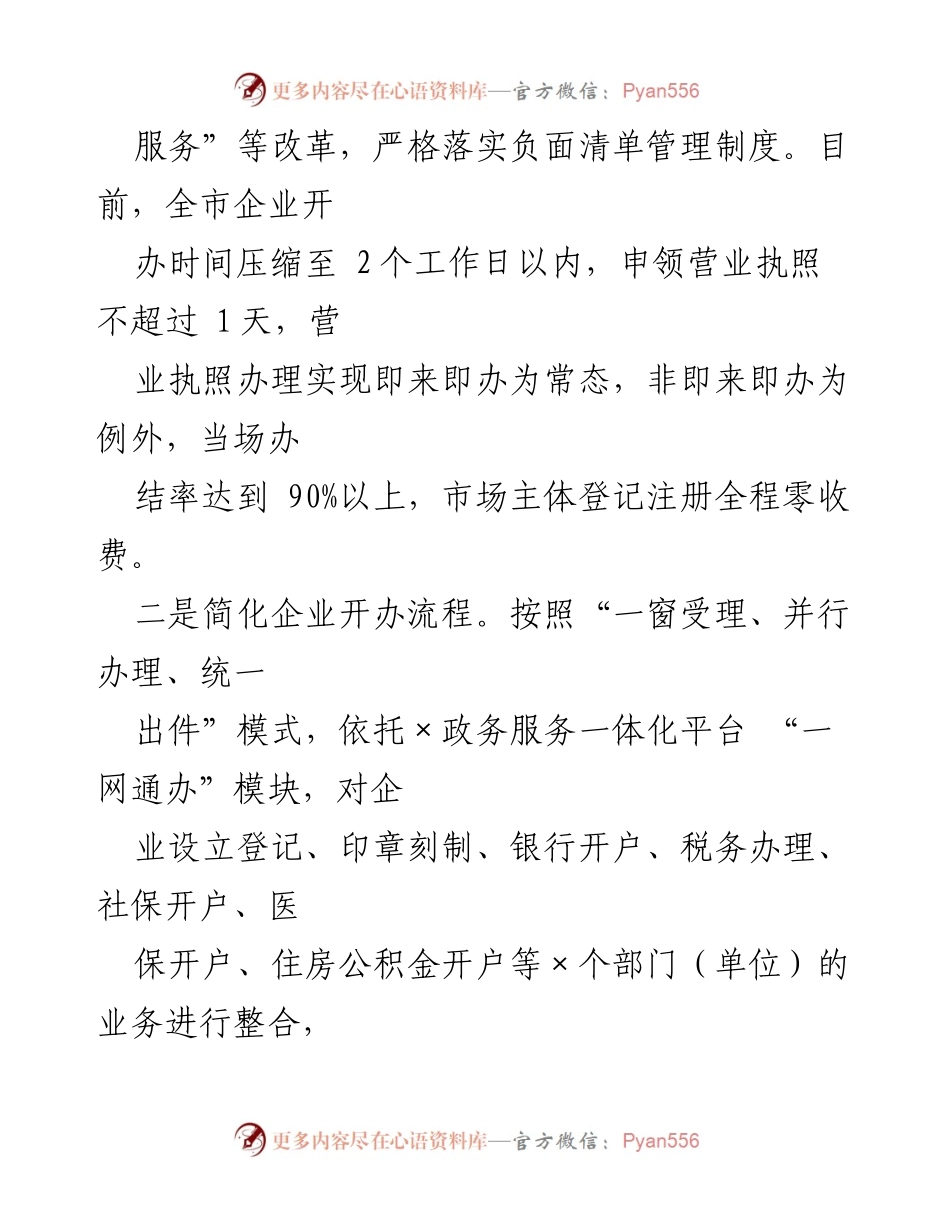 [工作总结] 市场监督管理 - 某市市场监督管理局优化营商环境工作落实情况报告.docx_第2页