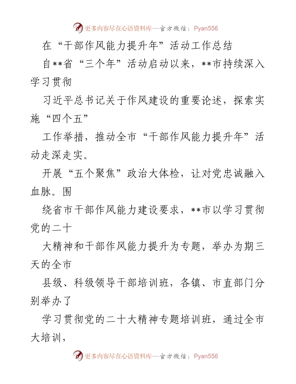 [工作总结] 干部作风能力提升年活动 - __市干部作风能力提升年活动工作总结__.docx_第1页