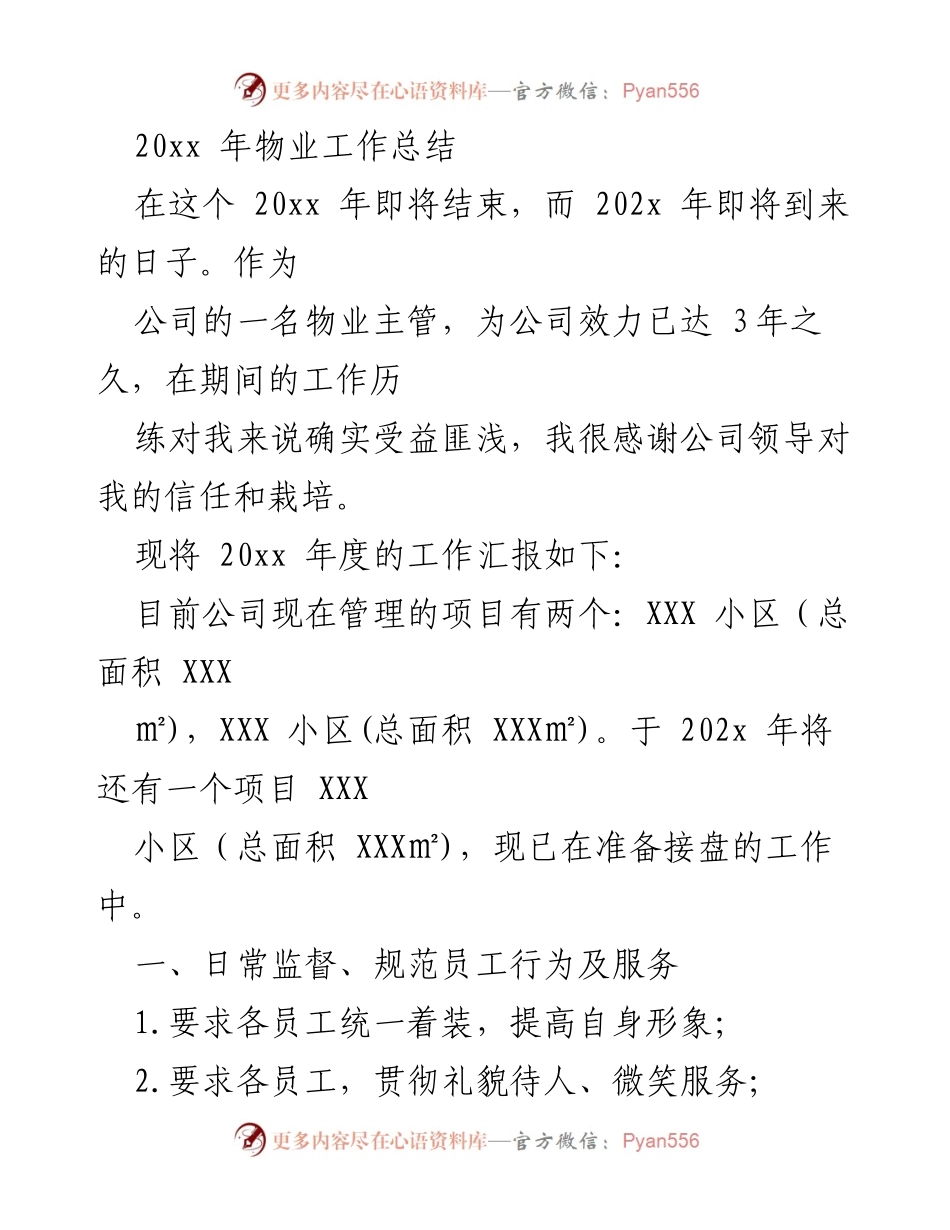 [工作总结] 年度总结 - 20xx年物业工作总结与展望.docx_第1页