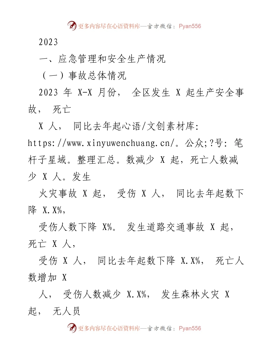 [工作总结] 安全生产与应急管理 - 2023年安全生产与应急管理工作总结.docx_第1页