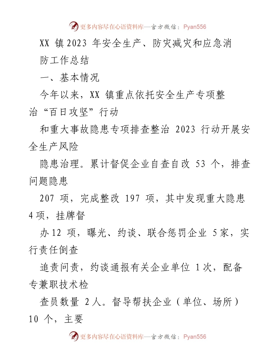 [工作总结] 安全生产 - XX镇2023年安全生产与应急管理工作总结.docx_第1页