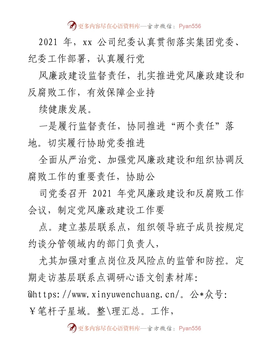 [工作总结] 年度工作 - 2021年xx公司纪委党风廉政建设与反腐败工作总结.docx_第1页