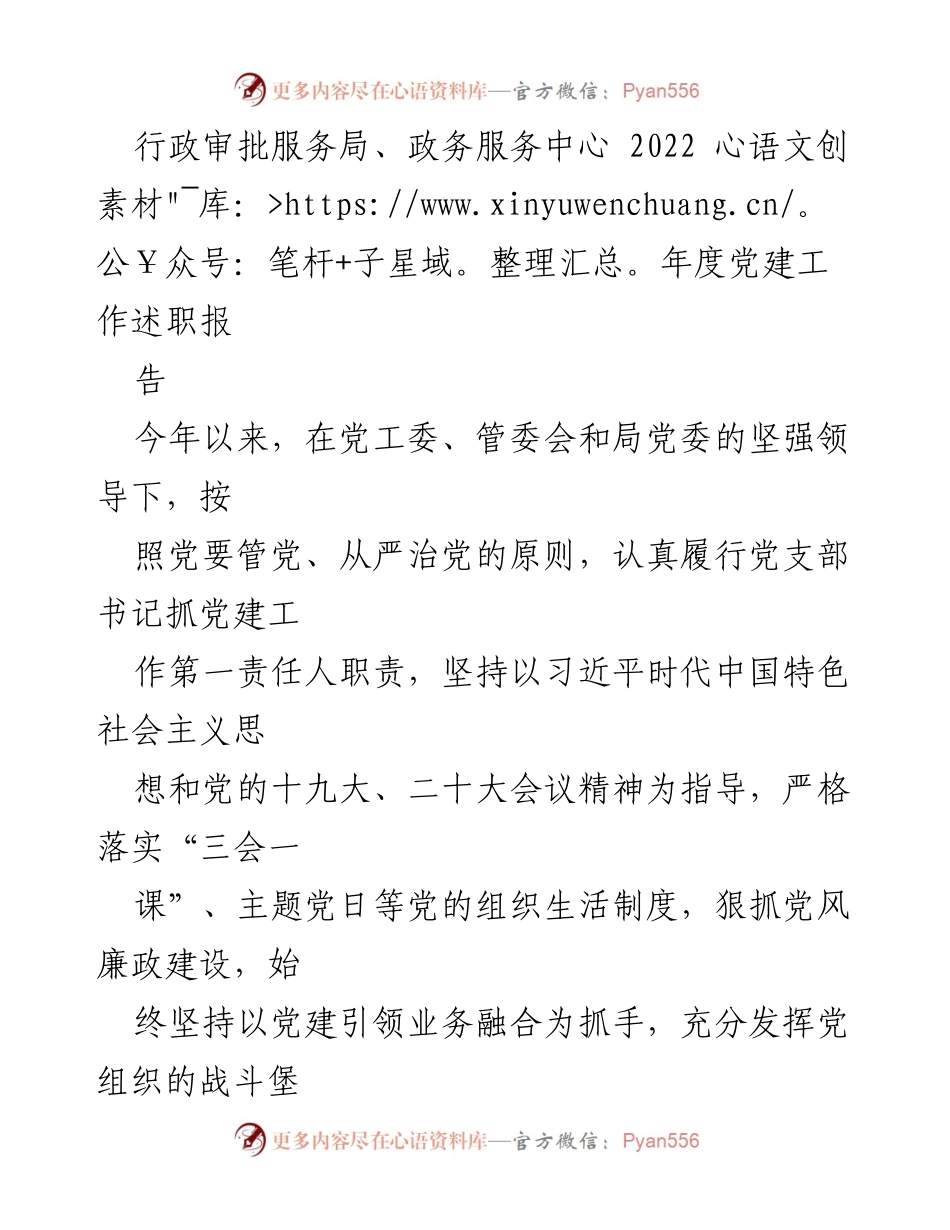 [工作总结] 年度党建工作 - 2022年度党建工作述职报告.docx_第1页