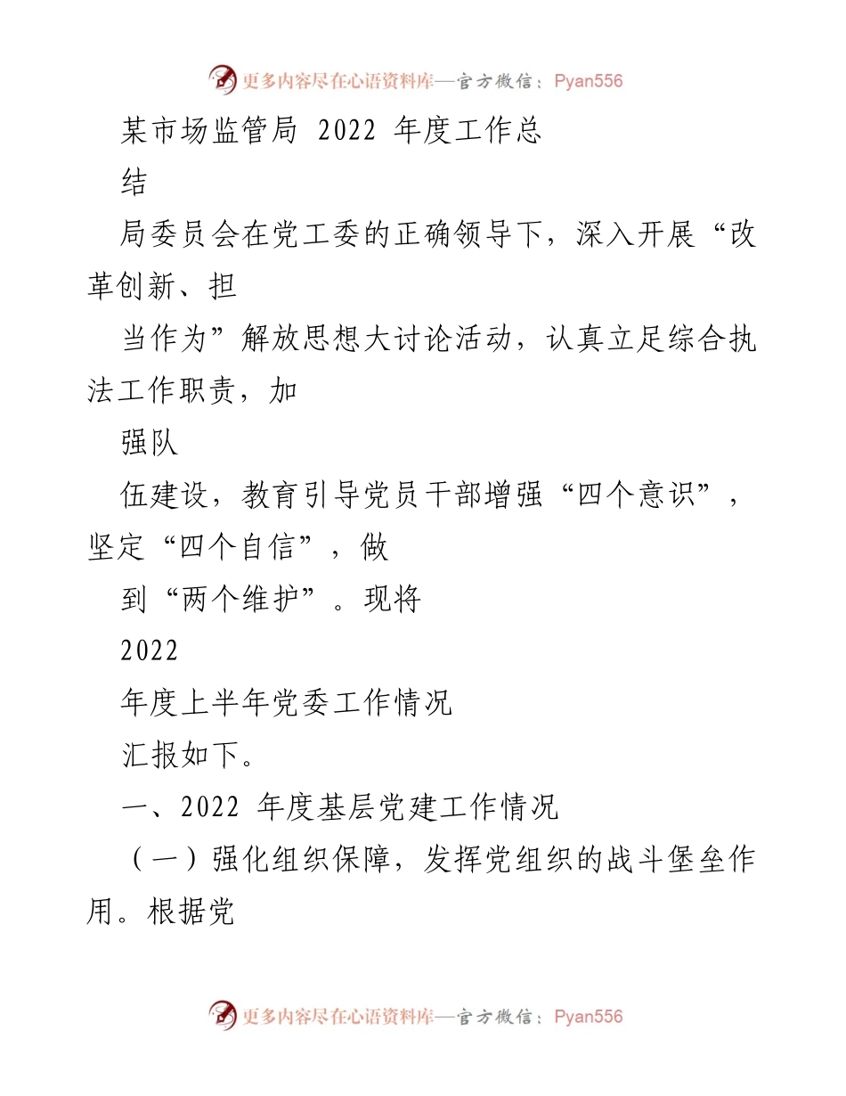 [工作总结] 年度工作 - 2022年度某市场监管局党建工作总结.docx_第1页