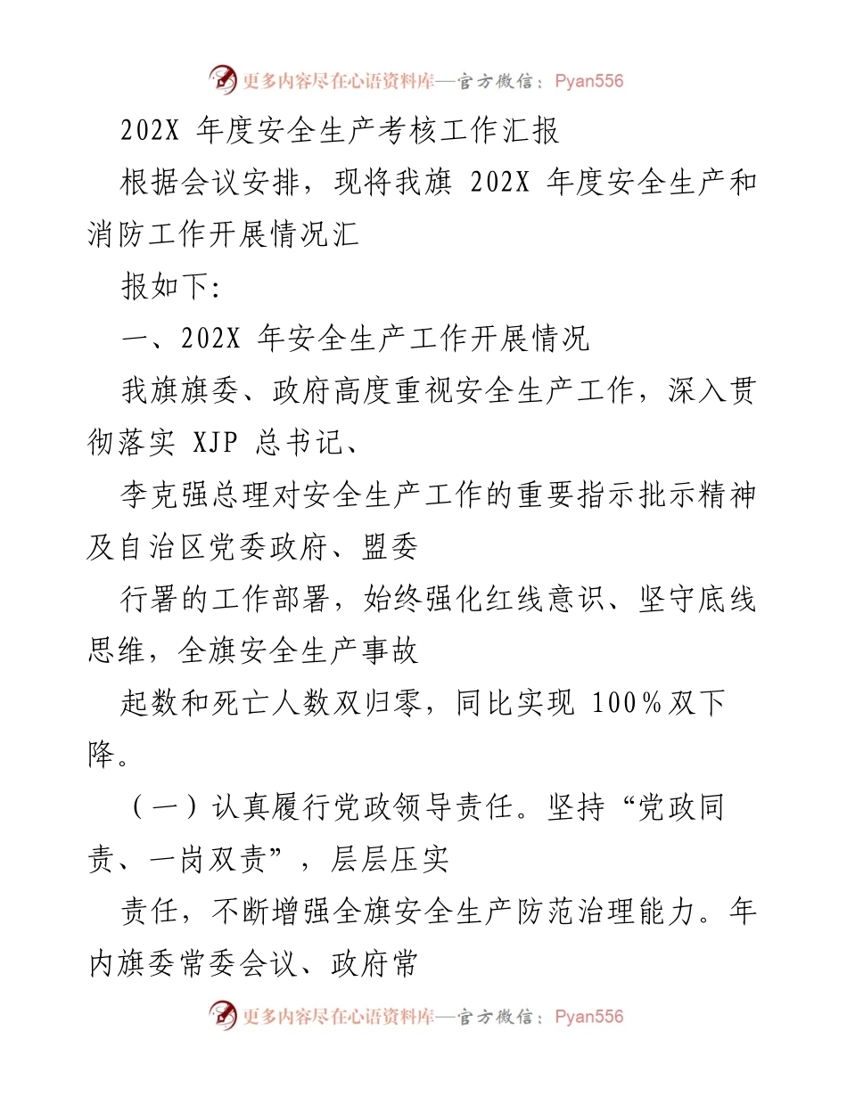 [工作总结] 安全生产考核 - 202X年度安全生产考核工作汇报.docx_第1页