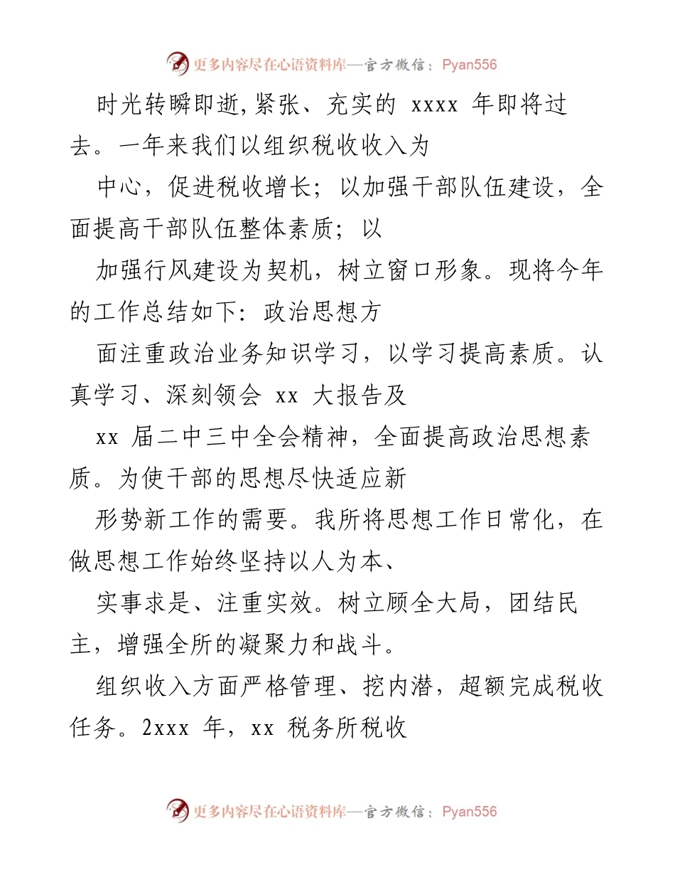 [工作总结] 年度工作总结 - 2023年度税务所工作总结与成效分析.docx_第1页