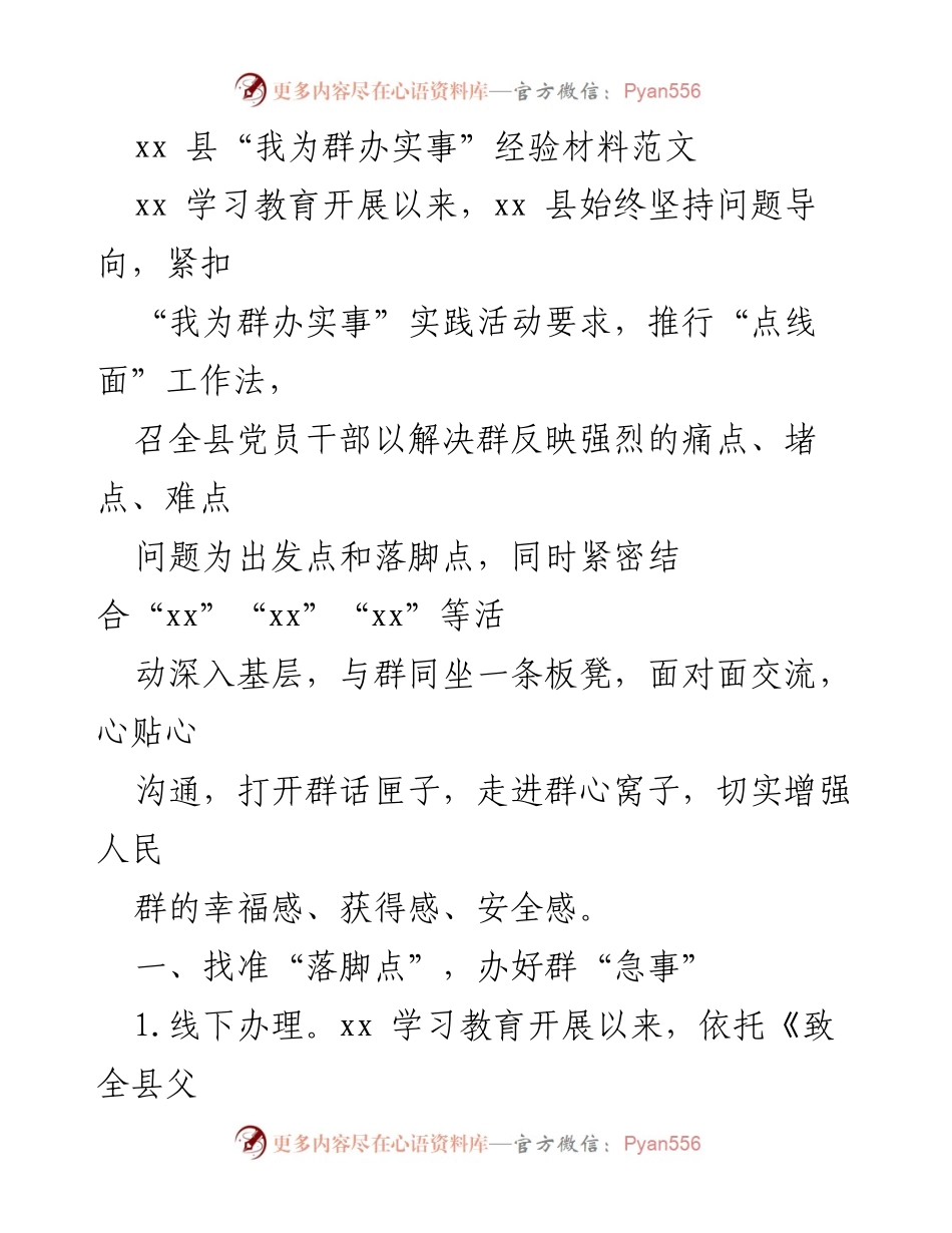 [工作总结] 实践活动 - xx 县“我为群办实事”经验总结报告.docx_第1页