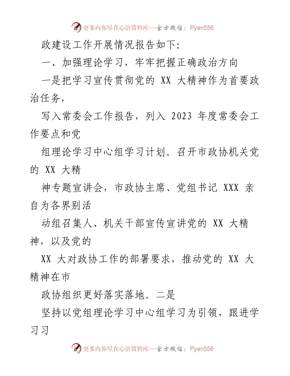 [工作总结] 市政协机关 - 2023年市政协机关党风廉政建设工作总结_1.docx_第2页