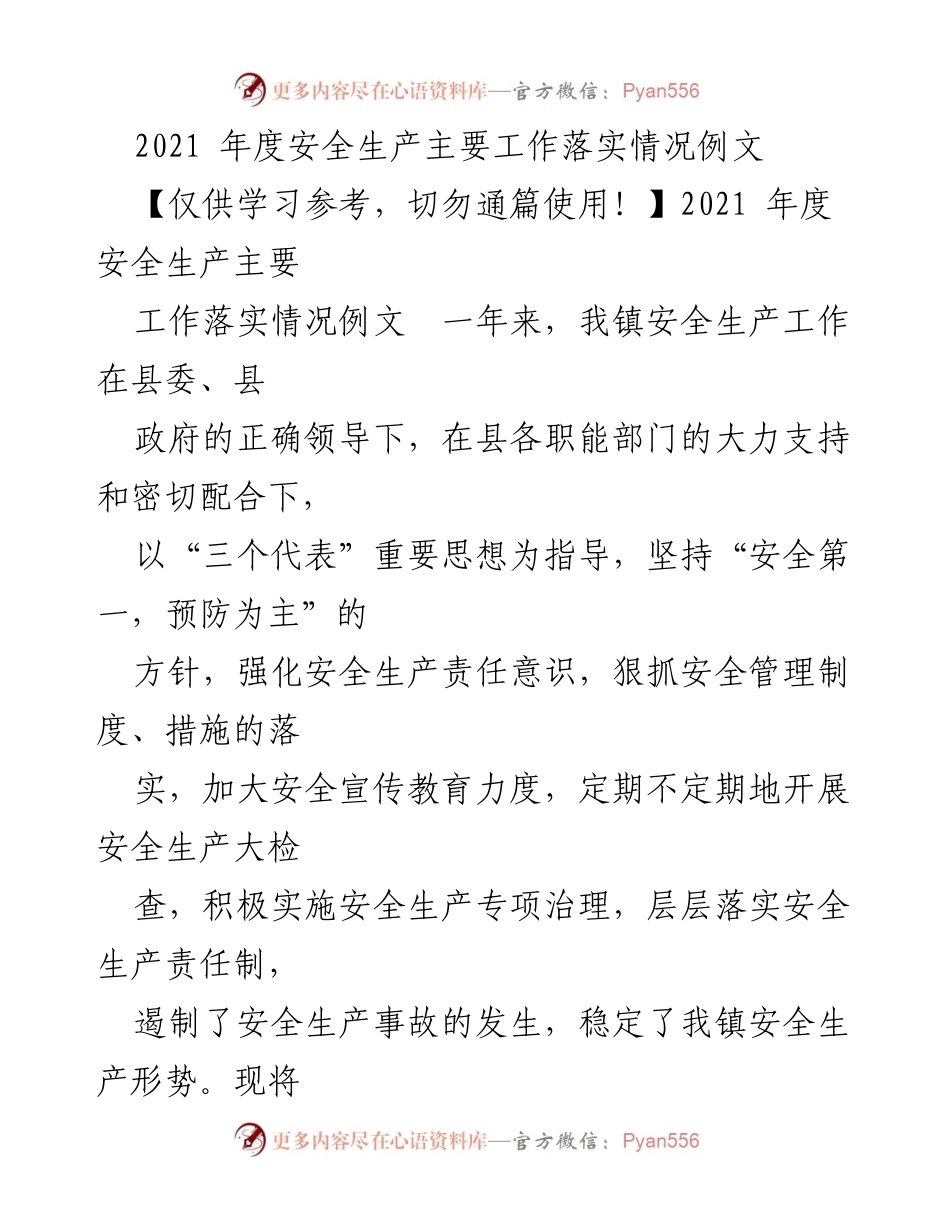 [工作总结] 年度安全生产工作 - 2021年度安全生产工作落实情况总结.docx_第1页