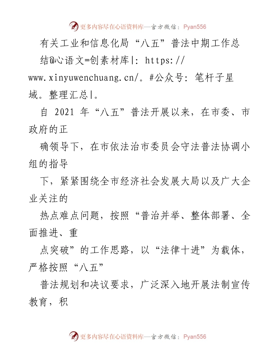 [工作总结] 工业和信息化局 - “八五”普法中期工作总结报告.docx_第1页