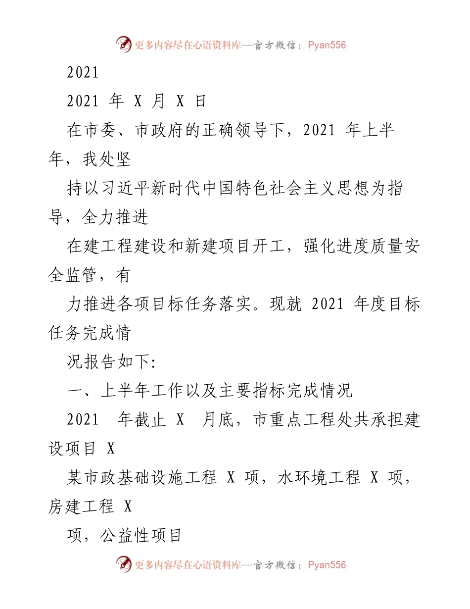 [工作总结] 市重点工程处 - 2021年上半年工程建设目标任务完成情况报告.docx_第1页