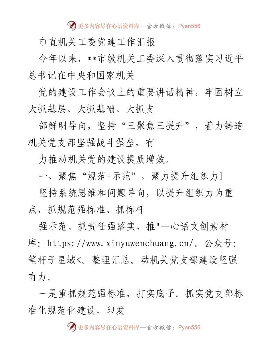 [工作总结] 市直机关工委 - 党建工作提质增效汇报.docx_第1页
