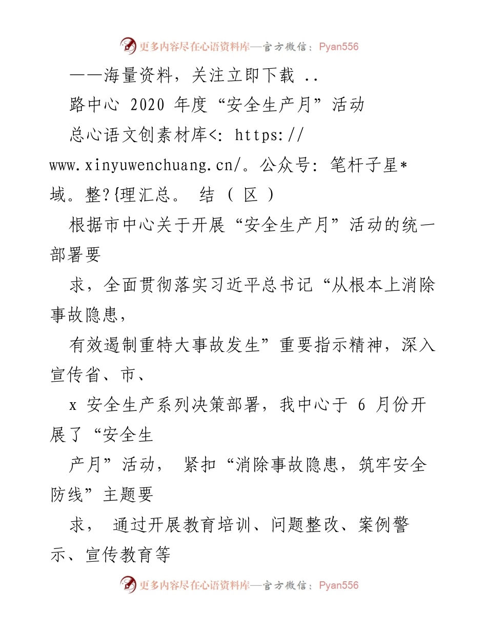 [工作总结] 安全生产月活动 - 2020年度安全生产月活动总结报告.docx_第1页