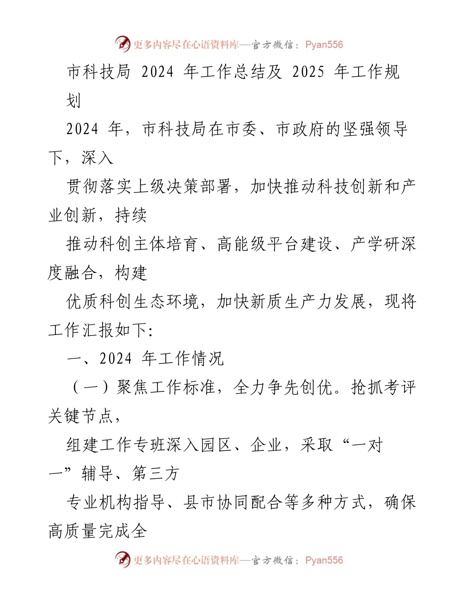 [工作总结] 市科技局 - 2024年工作总结与2025年工作规划.docx_第1页