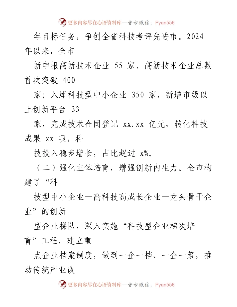 [工作总结] 市科技局 - 2024年工作总结与2025年工作规划.docx_第2页
