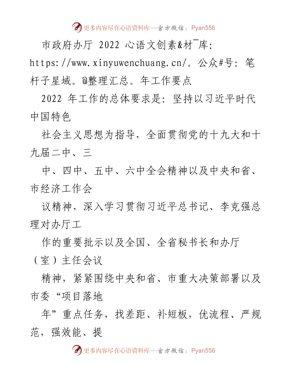 [工作总结] 市政府办厅 - 2022年工作要点与实施策略.docx_第1页