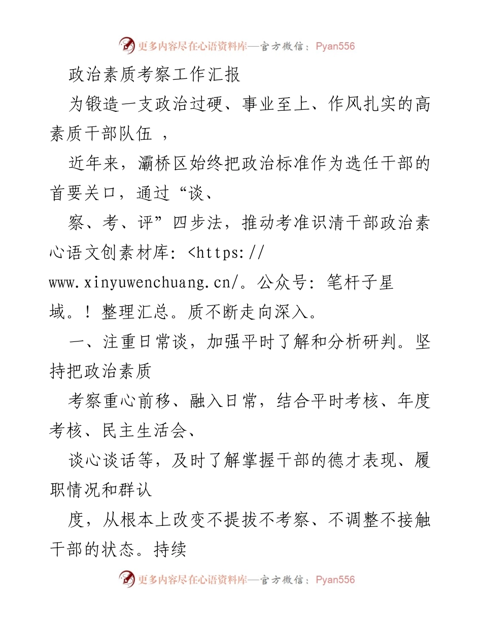 [工作总结] 干部选拔 - 政治素质考察工作汇报.docx_第1页