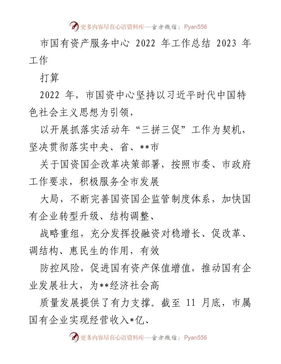 [工作总结] 市国有资产服务中心 - 2022年工作总结与2023年工作计划.docx_第1页