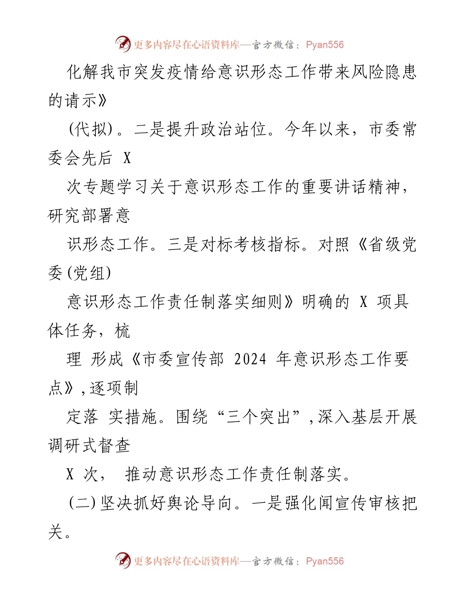 [工作总结] 市委宣传部 - 2024年意识形态工作总结报告.docx_第2页