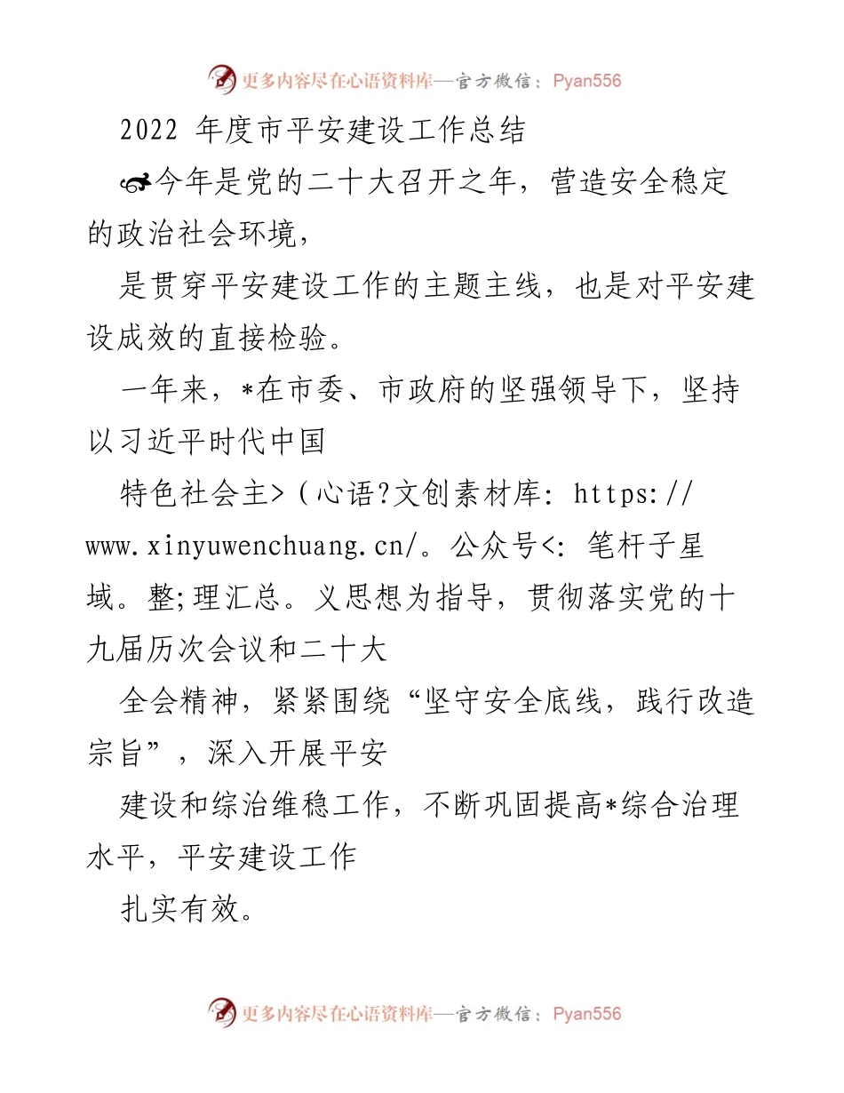 [工作总结] 年度总结 - 2022年度市平安建设工作总结.docx_第1页
