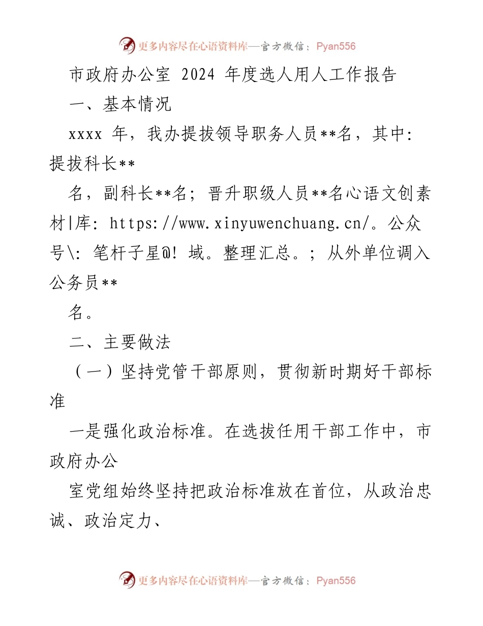 [工作总结] 市政府办公室 - 2024年度选人用人工作报告.docx_第1页