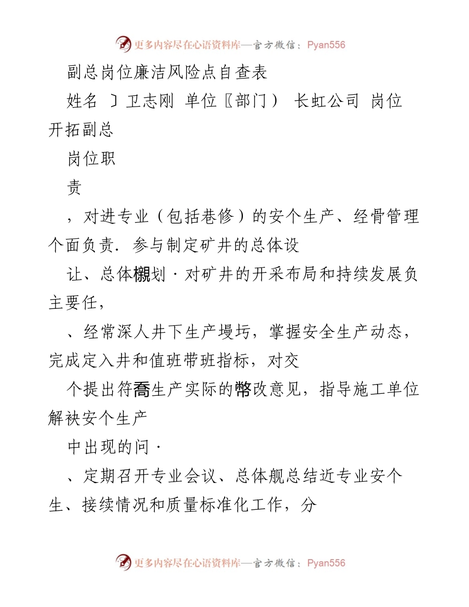 [工作总结] 岗位自查 - 副总及部长岗位廉洁风险点自查报告.docx_第1页