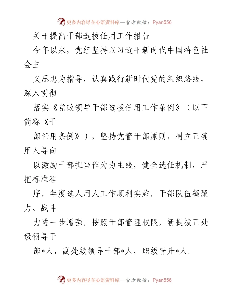[工作总结] 干部选拔任用工作 - 提升干部选拔任用工作的实施与成效.docx_第1页
