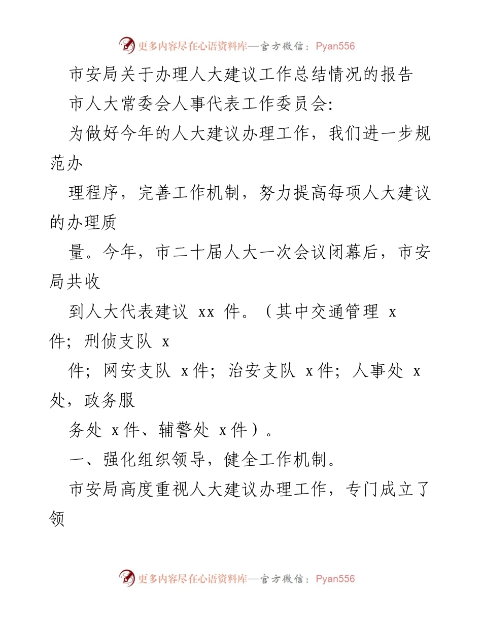 [工作总结] 市安局人事代表工作委员会 - 市安局办理人大建议工作总结报告.docx_第1页