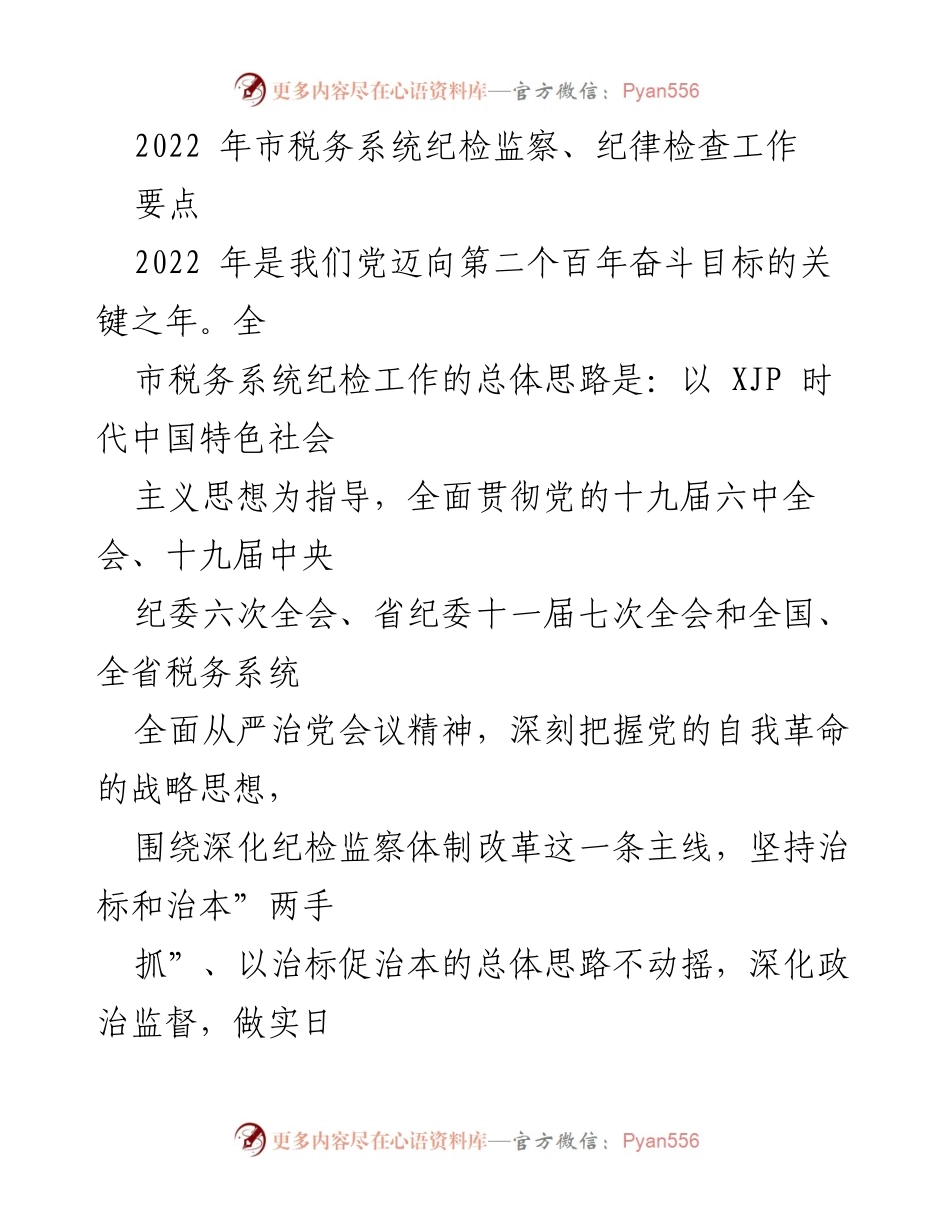 [工作总结] 市税务系统 - 2022年市税务系统纪检监察工作总结.docx_第1页