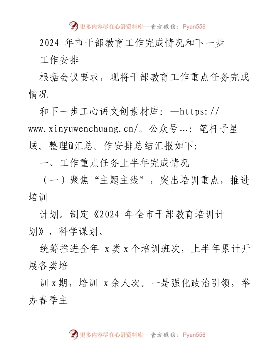 [工作总结] 市干部教育工作会议 - 2024年市干部教育工作总结与下一步安排.docx_第1页