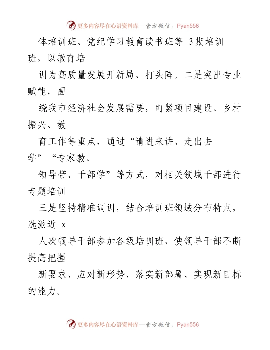 [工作总结] 市干部教育工作会议 - 2024年市干部教育工作总结与下一步安排.docx_第2页