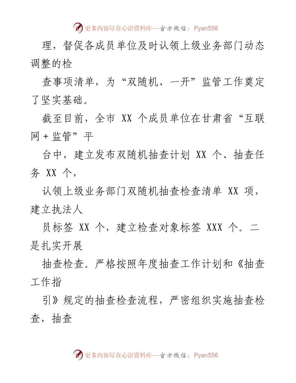 [工作总结] 市“双随机一开”工作汇报 - 全市“双随机、一开”监管工作进展与成效总结.docx_第2页