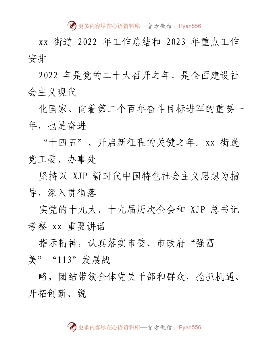 [工作总结] 年度工作总结 - xx街道2022年工作总结与2023年工作安排_1.docx_第1页