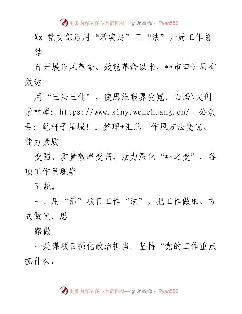 [工作总结] 审计局 - “活实足”三法助力审计工作提升与党建引领.docx_第1页