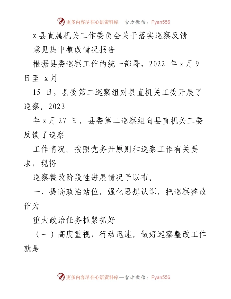 [工作总结] 巡察整改 - x县直属机关工作委员会巡察反馈意见整改情况报告.docx_第1页