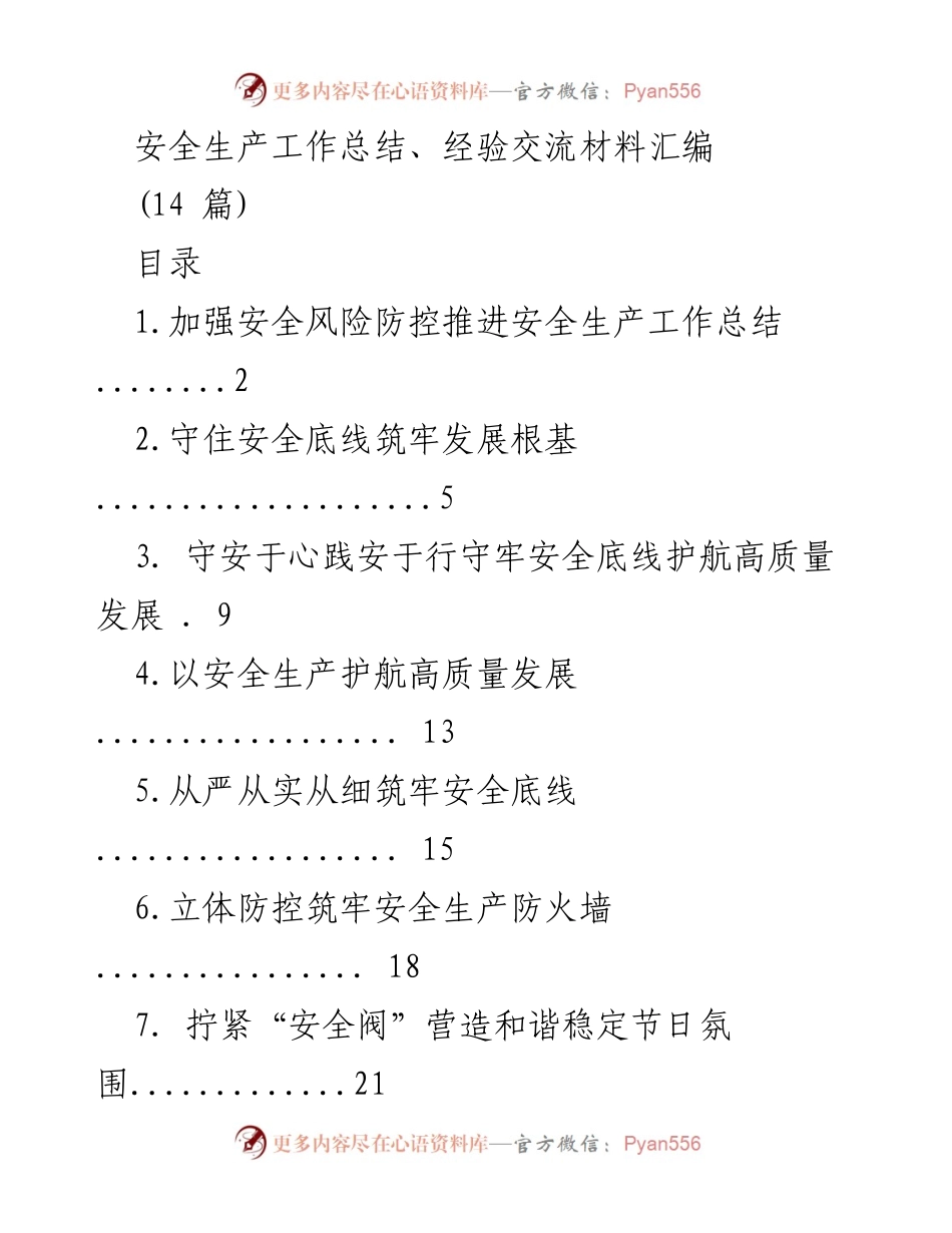 [工作总结] 安全生产 - 加强安全风险防控，筑牢安全生产防线.docx_第1页