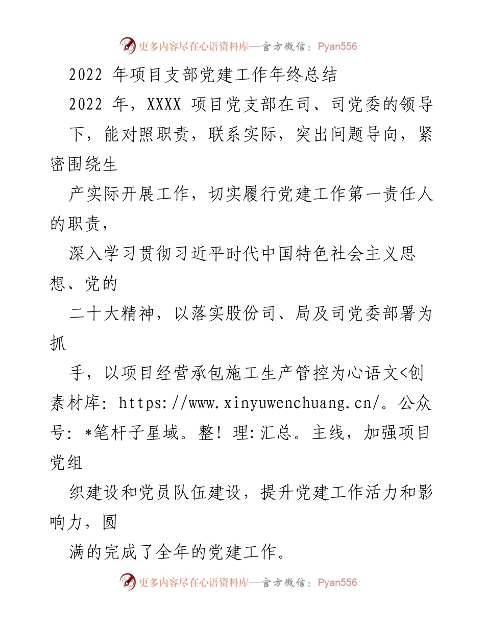 [工作总结] 年度总结 - 2022年XXXX项目党支部党建工作年终总结.docx_第1页