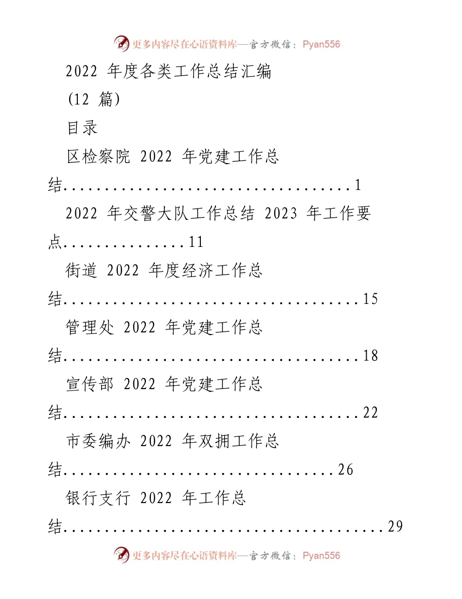 [工作总结] 年度总结 - 2022年度各类工作总结汇编.docx_第1页