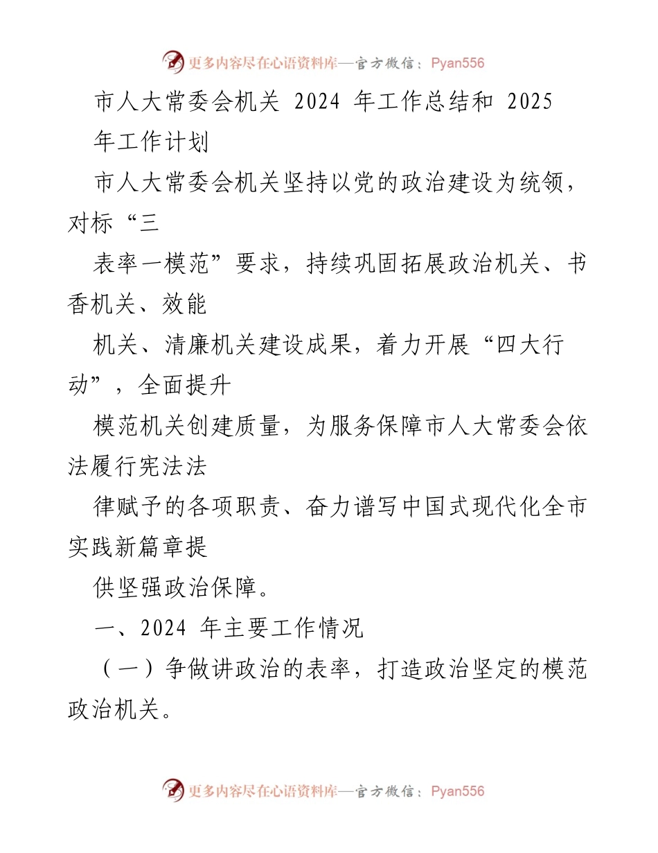 [工作总结] 市人大常委会 - 2024年工作总结与2025年工作计划.docx_第1页