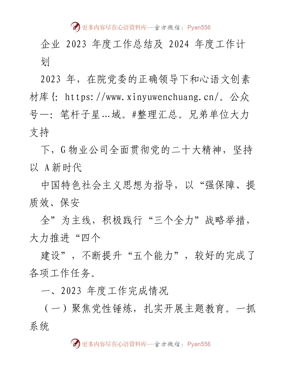 [工作总结] 年度总结 - 2023年度G物业公司工作总结与2024年度工作计划.docx_第1页