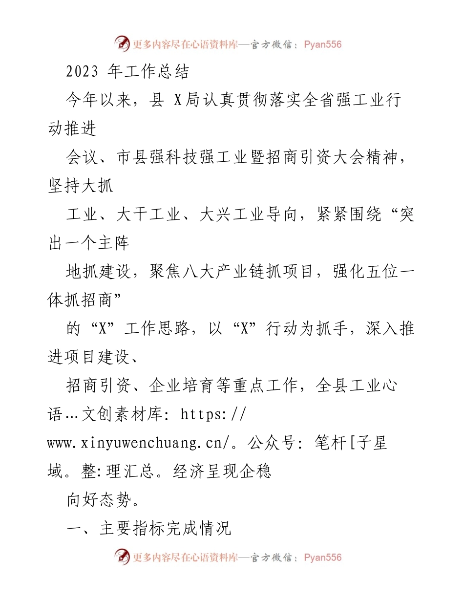 [工作总结] 年度总结 - 2023年县X局工业经济工作总结_1.docx_第1页