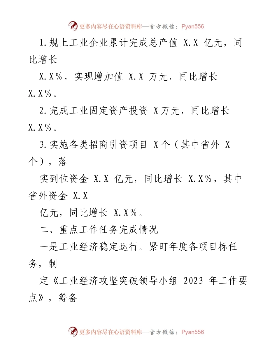[工作总结] 年度总结 - 2023年县X局工业经济工作总结_1.docx_第2页