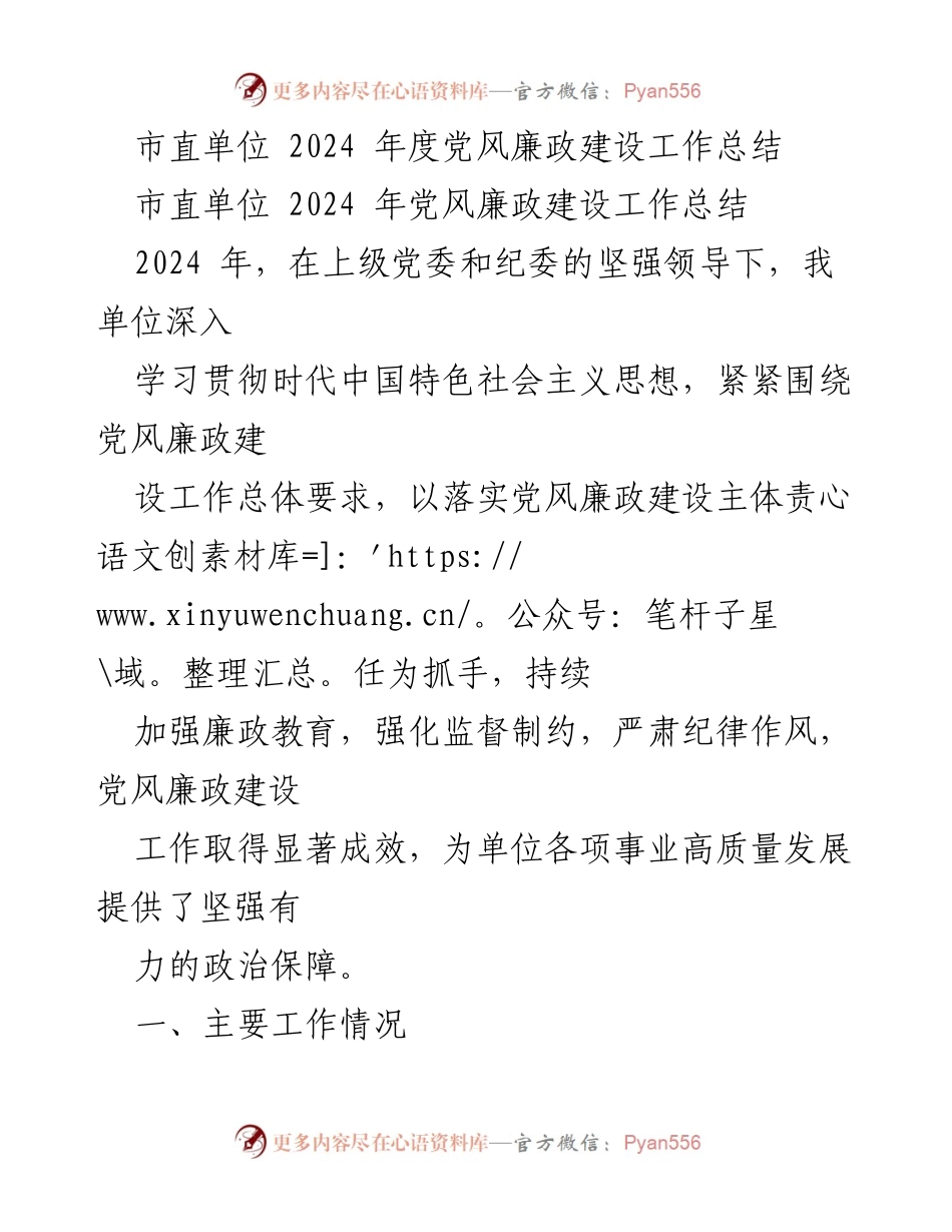 [工作总结] 市直单位 - 2024年度党风廉政建设工作总结.docx_第1页