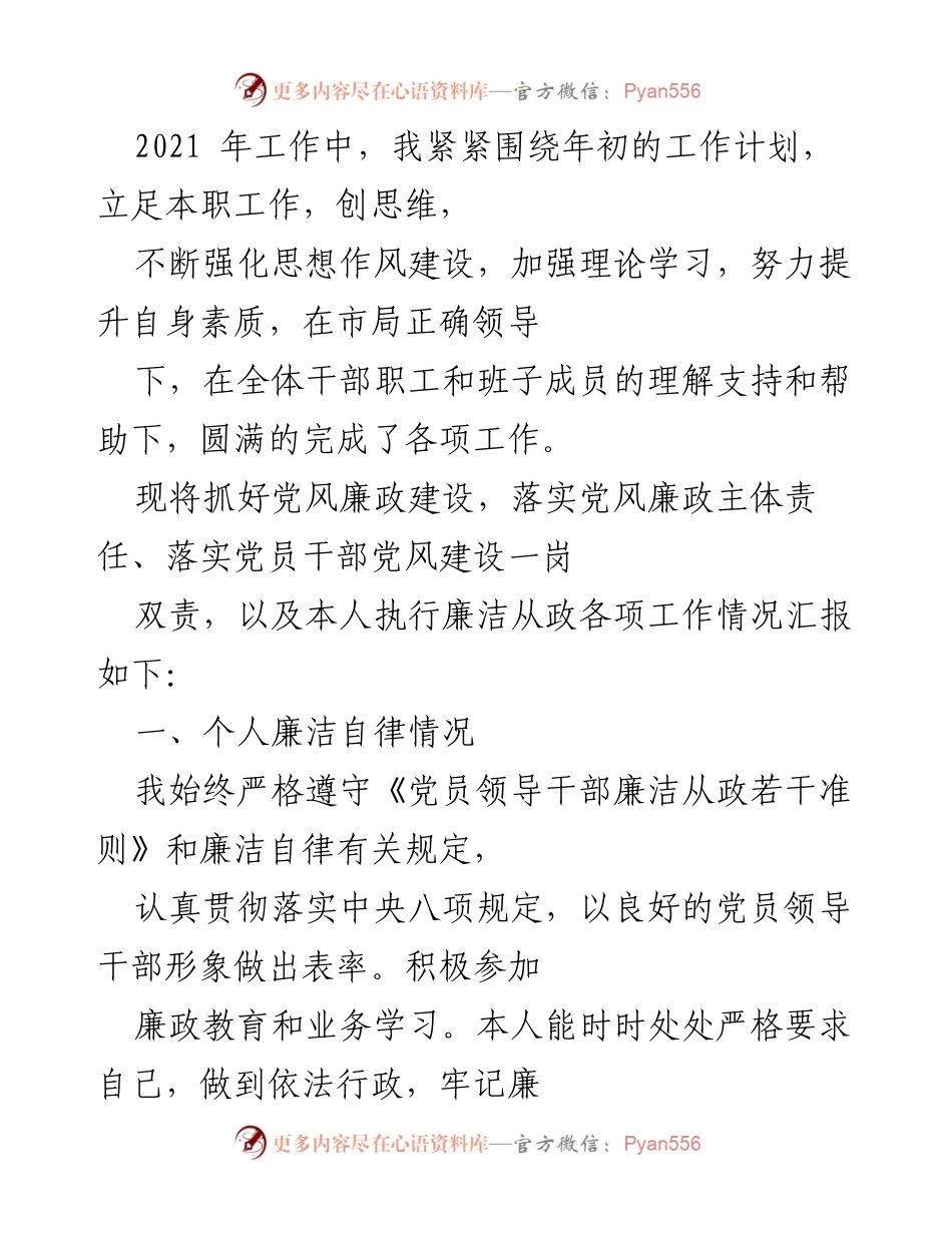[工作总结] 年度工作总结 - 2021年党风廉政建设和个人廉洁自律工作总结.docx_第1页