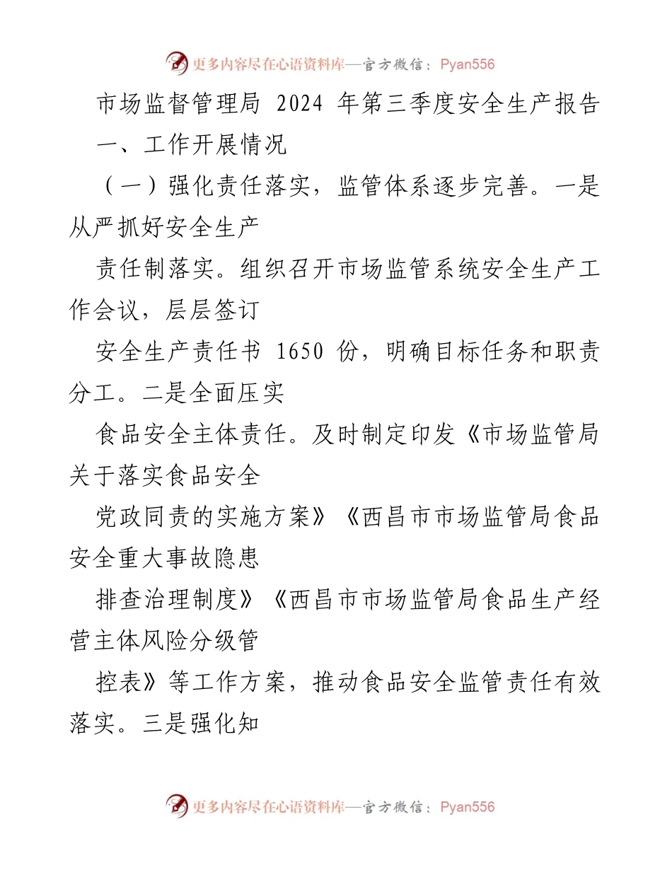 [工作总结] 市场监督管理局 - 2024年第三季度安全生产工作开展情况报告.docx_第1页