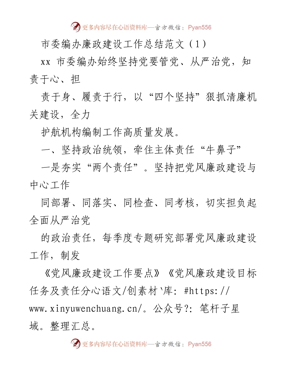 [工作总结] 市委编办 - 加强廉政建设，推动高质量发展.docx_第1页