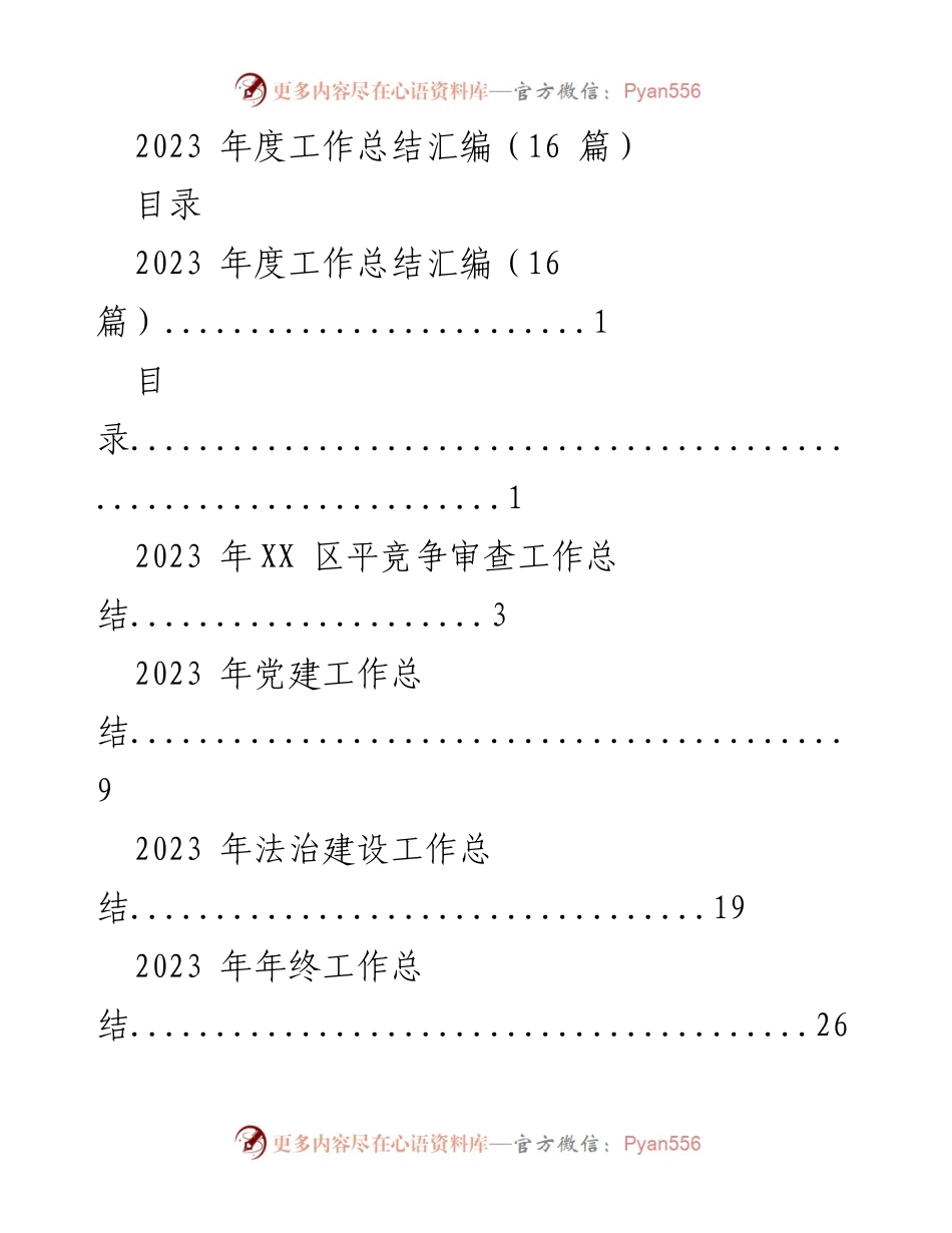 [工作总结] 年度总结 - 2023 年度工作总结汇编.docx_第1页