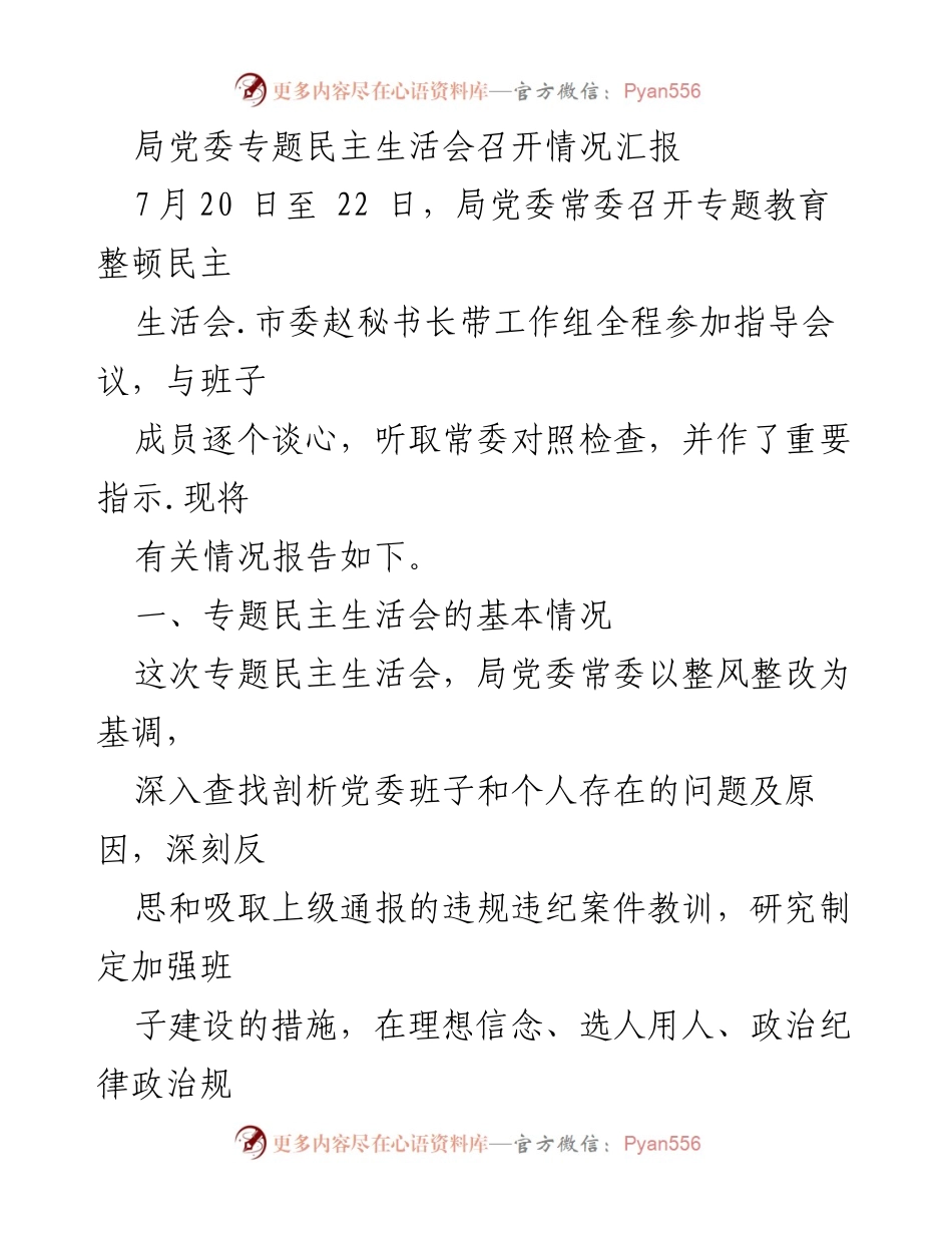 [工作总结] 局党委 - 专题民主生活会召开情况汇报.docx_第1页
