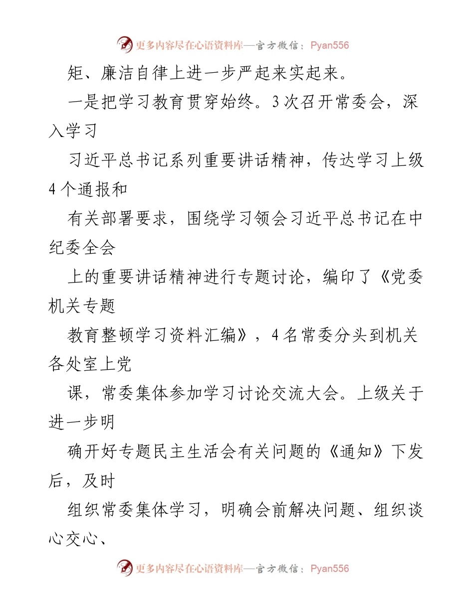 [工作总结] 局党委 - 专题民主生活会召开情况汇报.docx_第2页