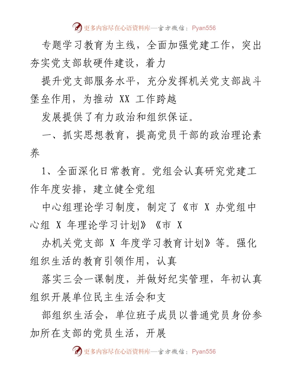 [工作总结] 年度党建工作 - 2023年度市X办党建工作总结报告.docx_第2页